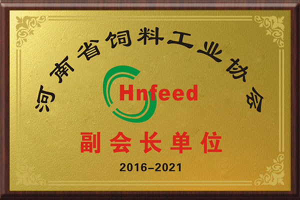河南省飼料工業(yè)協(xié)會副會長單位