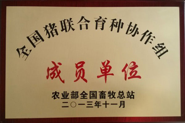 全國豬聯(lián)合育種協(xié)作組成員單位