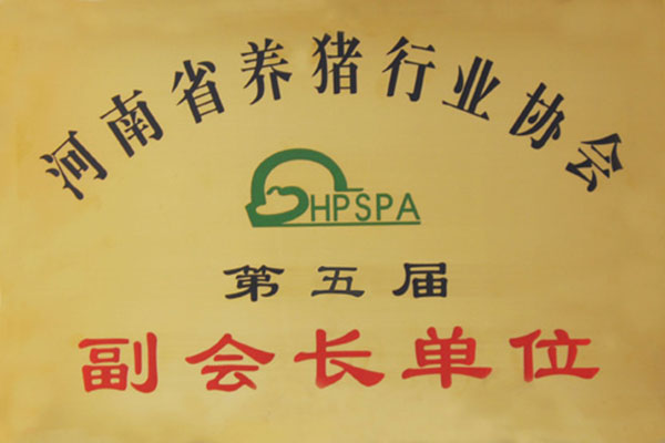 河南省養(yǎng)豬行業(yè)協(xié)會副會長單位